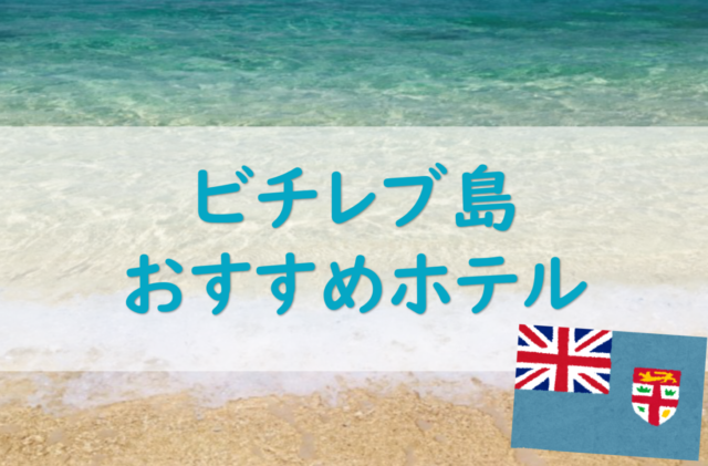 フィジーのナンディ周辺でひとりでも快適に過ごせるホテルはここ Utokablog