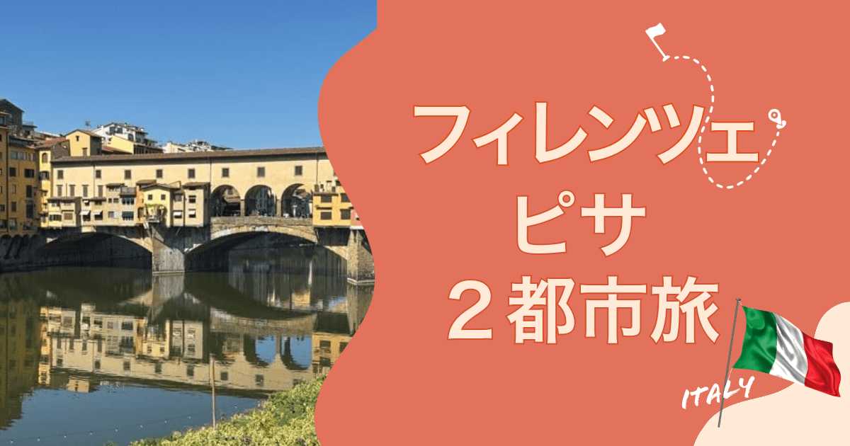 フィレンツェとピサの二都市旅のモデルコース紹介バナー